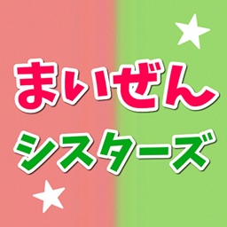 クイズforまいぜんシスターズ