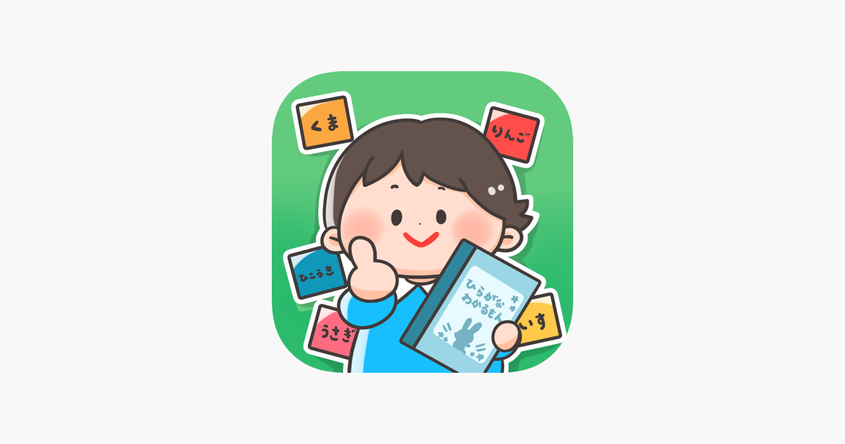 ひらがなわかるもん On The App Store