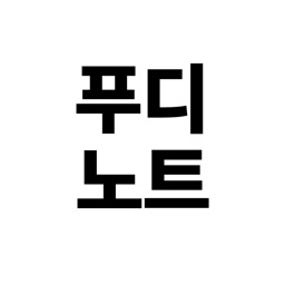 푸디노트