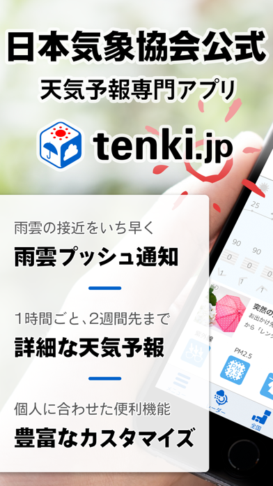 tenki.jp -日本気象協会の天気予報専門アプリ-のおすすめ画像1