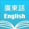 Cantonese English Dictionary +