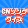 CMソングクイズ  -暇つぶしのイントロ曲ゲーム-