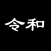 かんたん令和確認ウィジェット-令和ウィジェットアプリ