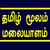 Learn Malayalam through Tamil