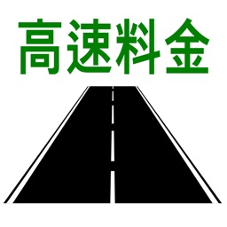 高速料金検索 - 高速道路の料金計算