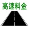 高速道路の料金、ルート、時間、距離を検索するアプリです。