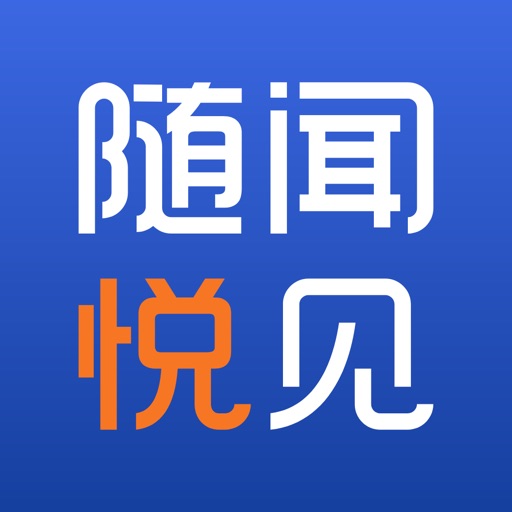 随闻悦见