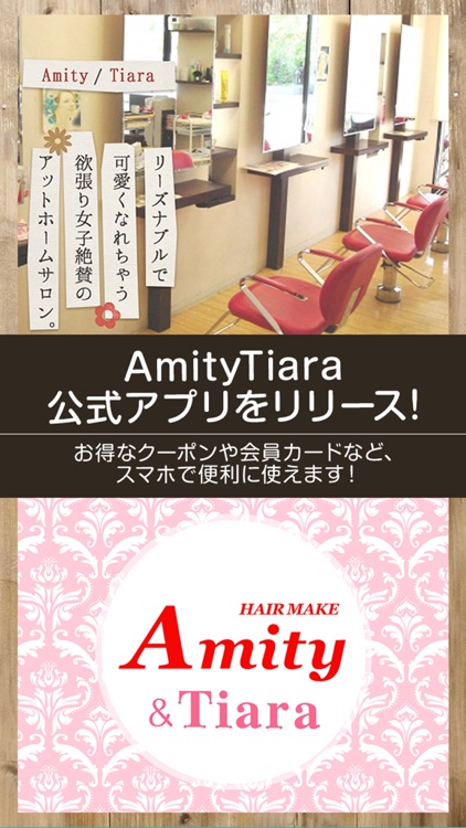 Amity　＆　Tiara　公式アプリ