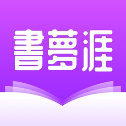 書夢涯-小說閱讀器