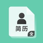 简历大全 - 制作求职简历神器