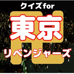 オタククイズ検定for東京リベンジャーズ