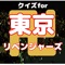 大人気漫画 東京リベンジャーズ 非公式クイズアプリ！！