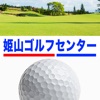 姫山ゴルフセンター