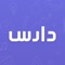 دارس منصة تسهل عملية وصول الطالب إلى المدرس الخاص في الوقت والمكان الذي يناسبه