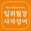 일취월장 사자성어 - 수능 공무원 초등 중등 고등 필수