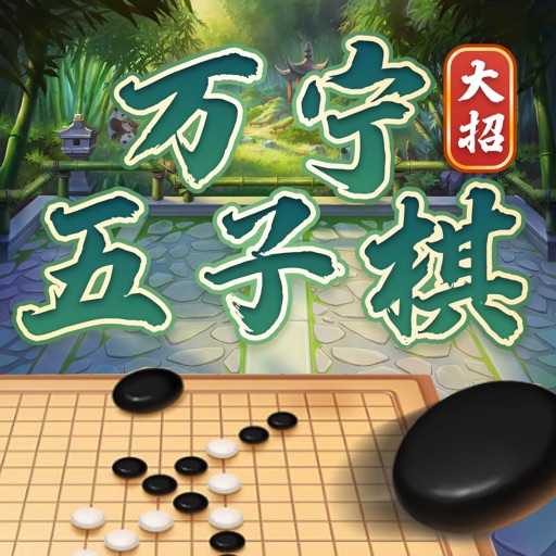 万宁大招五子棋 - 变态版