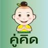 Get คู่คิด for iOS, iPhone, iPad Aso Report
