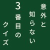 意外と知らない３番目クイズ