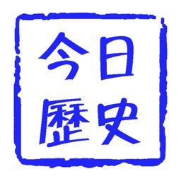 今日·历史