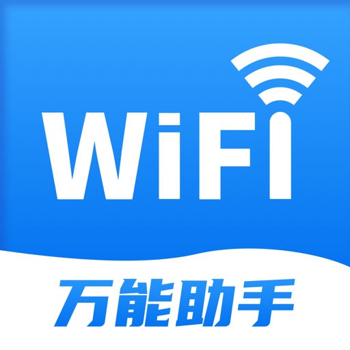 wifi万能助手