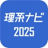 理系のためのインターンシップ・就職情報『理系ナビ2025』