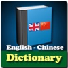 English and Chinese Dictionary