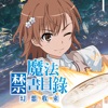 魔法禁書目錄 幻想收束 icon
