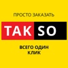 Заказать TAKSO