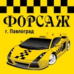 Такси Форсаж Павлоград