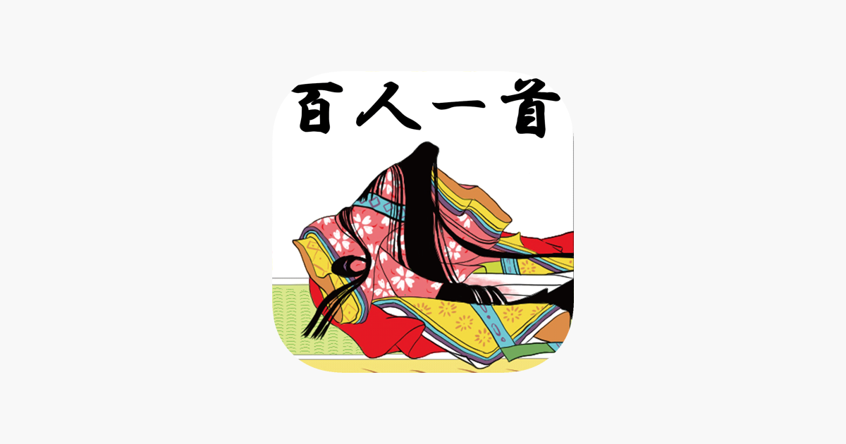 小倉百人一首 日本のかるた をapp Storeで