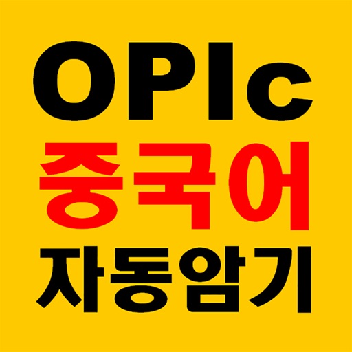 중국어문장 자동암기 어플_OPIc_중무입따