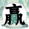 "Find Chinese Characters in Chinese Characters" is a popular Chinese character puzzle game recently