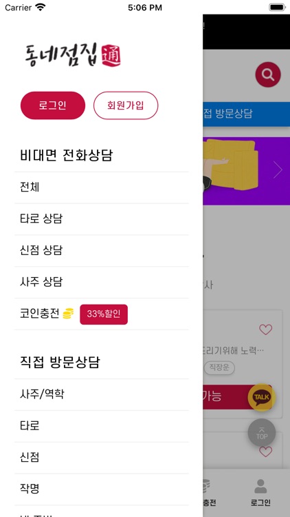 동네점집 - 전화 사주, 타로, 신점