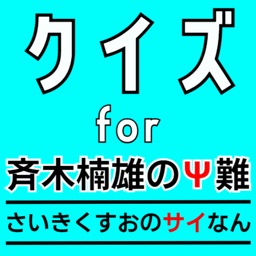 クイズ検定 for 斉木楠雄のΨ難（斉Ψ（さいさい））