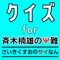 大人気アニメ「斉木楠雄のΨ難」のクイズアプリ登場。 