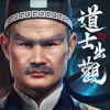 道士出觀-林正英正版授權 icon