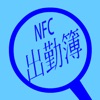 NFC出勤簿
