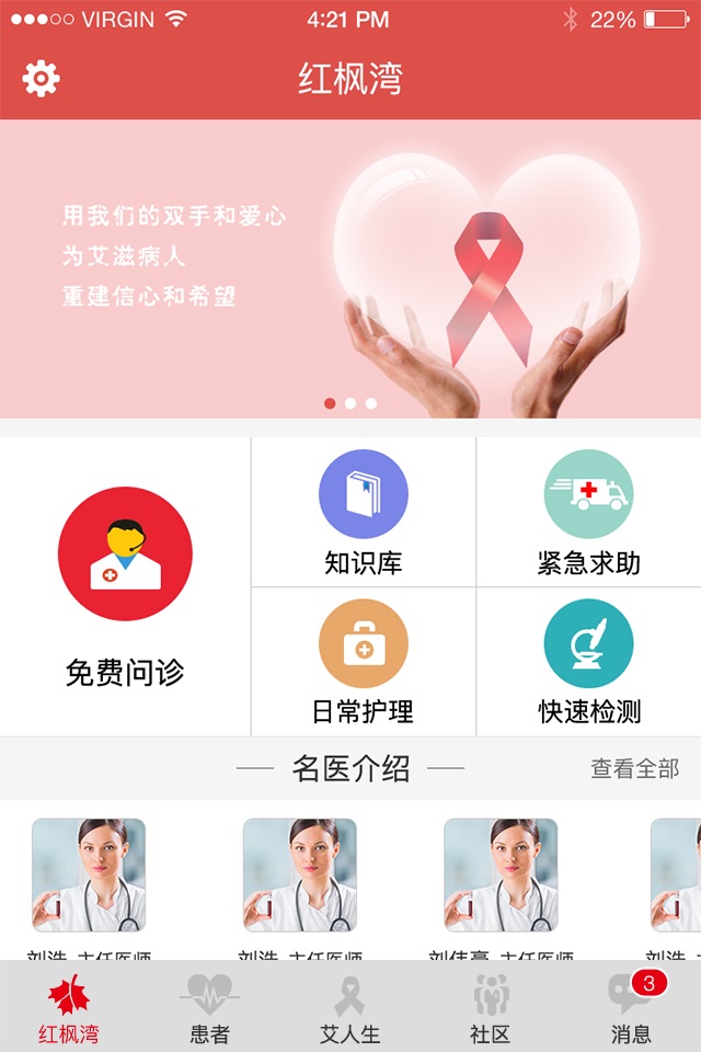 红枫湾 - 领先的艾滋病移动健康应用平台 screenshot 3