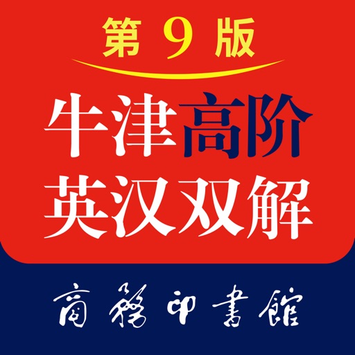 牛津高阶英汉双解词典（第9版）logo