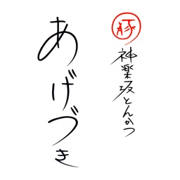 神楽坂とんかつ　あげづき日本橋店