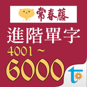 常春藤109課綱進階單字