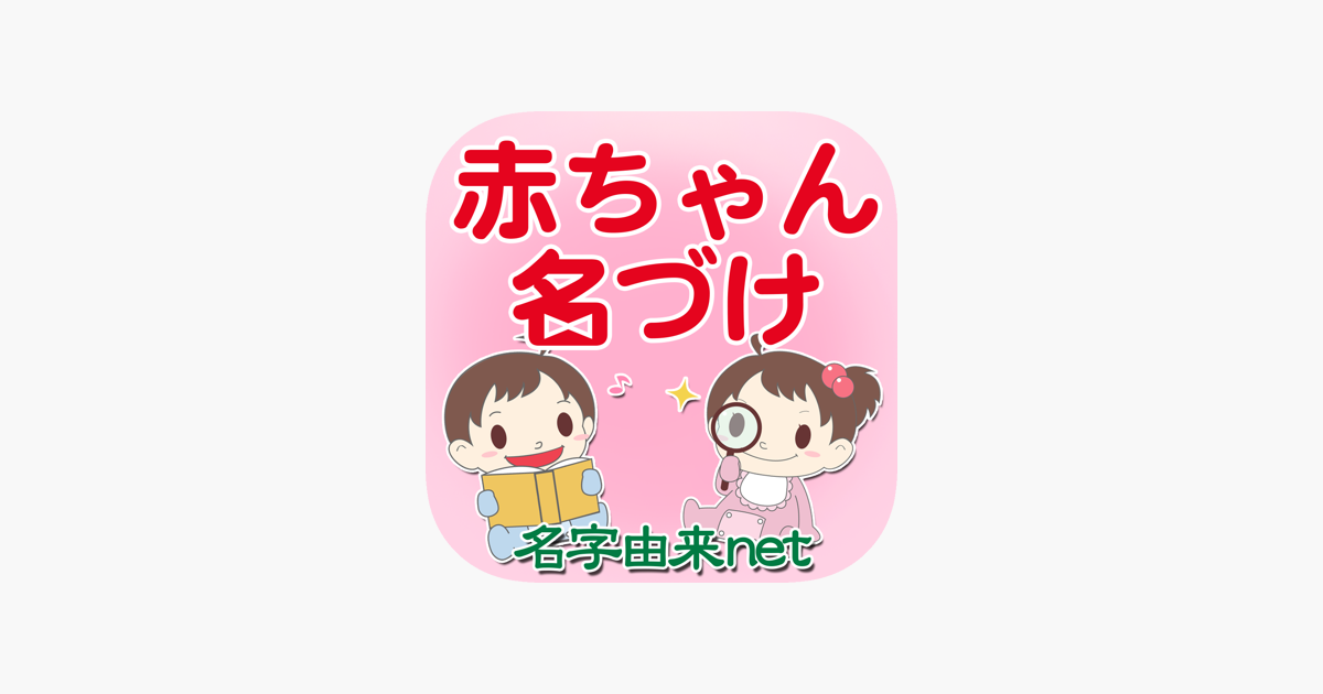 赤ちゃん名づけ 子供の命名no 1 400万人が利用 をapp Storeで