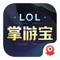 掌游宝ForLOL英雄联盟是涵盖资讯、赛事、娱乐、社区的信息服务工具型APP!这里不仅有游戏内容的实时跟踪,还有主播选手的实时动态,你想了解的一切应有尽有。我们一起来了解产品功能吧
