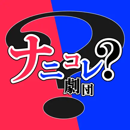 ナニコレ？劇団 Cheats