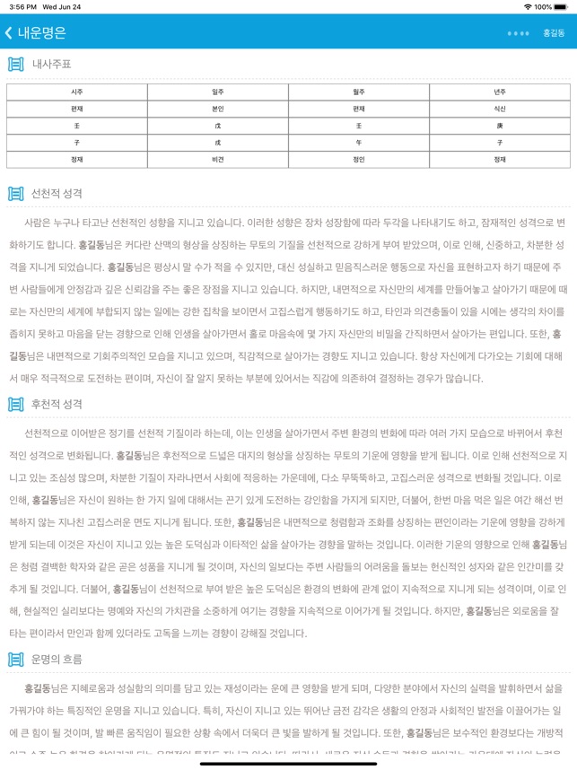 App Store에서 제공하는 정통사주 - 평생 사주팔자와 사주풀이 완결판