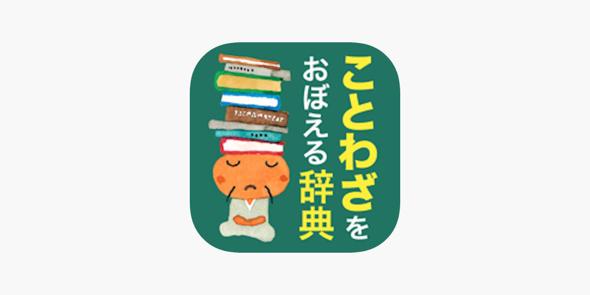 ことわざをおぼえる辞典 旺文社 On The App Store
