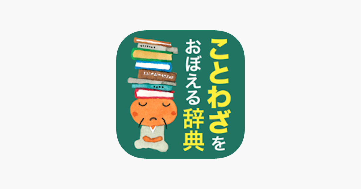 ことわざをおぼえる辞典 旺文社 をapp Storeで