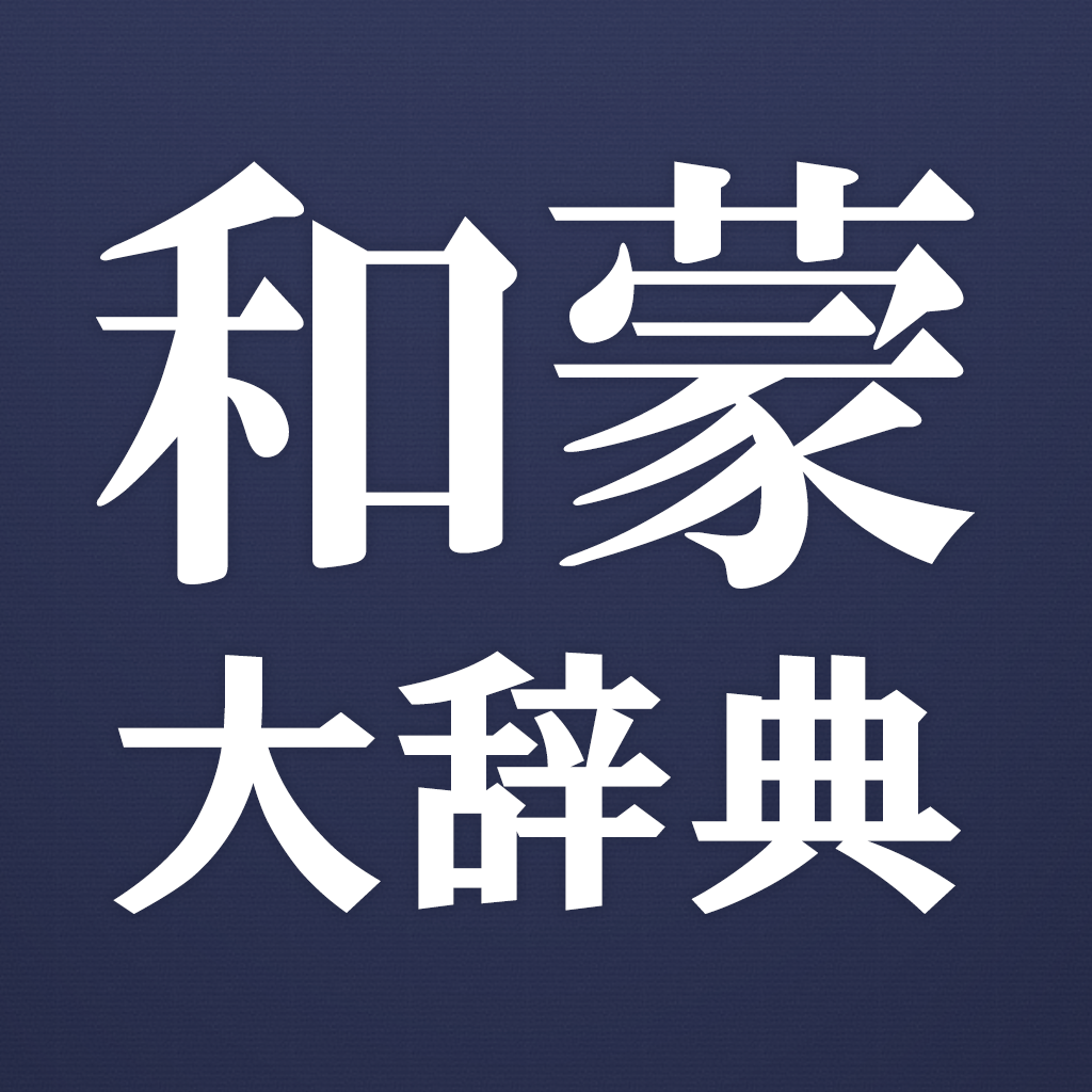 Amazon.co.jp: 蒙和辞典 第2版 : 文房具・オフィス用品