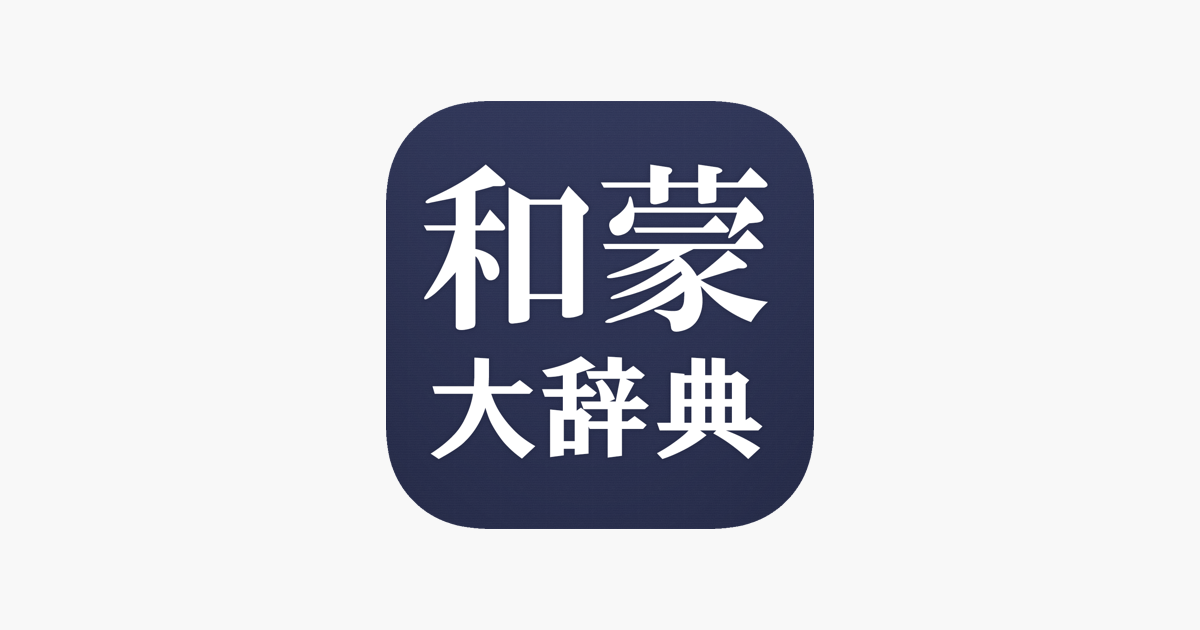 日本語 モンゴル語 技術専門用語集 辞書 辞典 中古 日蒙辞典 語学・辞書・学習参考書