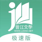 晋江小说阅读（晋江文学城官方极速版）